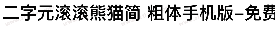 二字元滚滚熊猫简 粗体手机版字体转换